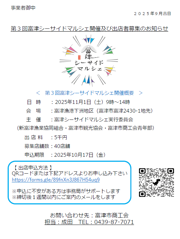 2025年富津シーサイドマルシェ出店者募集
