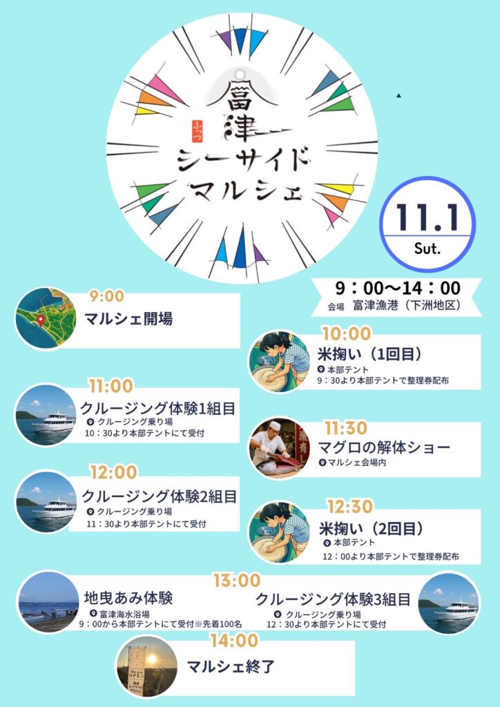 第3回富津シーサイドマルシェイベントスケジュール